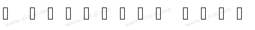 a Angkatan Bersenjat字体转换